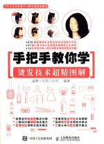 当代专业美发教学王牌实战精选教材 手把手教你学烫发技术超精图解
