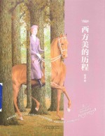 西方美的历程