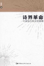 诗界革命 中国现代新诗的萌蘖 诗歌本体的现代转型研究