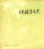 柯棣华大夫 美术作品选