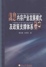 信息内容产业发展模式及政策支撑体系研究