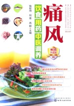 痛风饮食用药中医调养