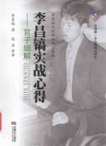 李昌镐实战心得 官子细解