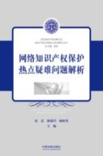 网络知识产权保护热点疑难问题解析