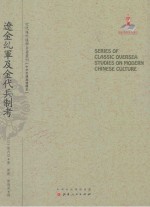 近代海外汉学名著丛刊 中外交通与边疆史 辽金乣军及近代兵制考