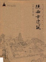 中国古建筑丛书 陕西古建筑