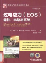 过电应力(EOS)器件、电路与系统