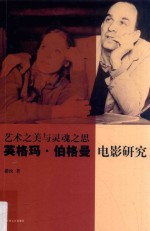 艺术之美与灵魂之思 英格玛·伯格曼电影研究