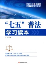 开展法治宣传教育第七个五年规划读物 “七五”普法学习读本