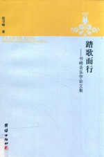 踏歌而行 书峰音乐学论文集