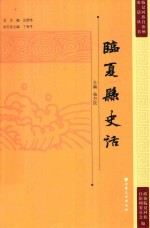 临夏回族自治州史话丛书 临夏县史话