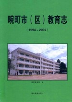 畹町市(区)教育志 1994-2007