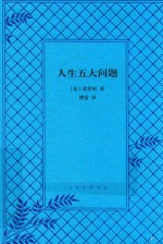 文化生活译丛 人生五大问题