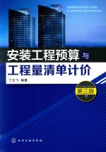 安装工程预算与工程量清单计价 第3版