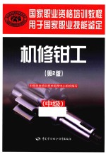 国家职业资格培训教程 机修钳工 中级 第2版