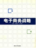 电子商务战略