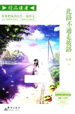 精品读者 此路不通走彼路