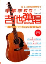 手把手教你吉他弹唱 一看就懂的吉他自学视频教程 二维码全视频教学 2016新版