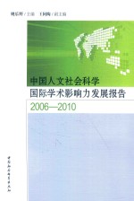 中国人文社会科学国家学术影响力发展报告 2006-2010