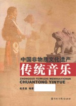 中国非物质文化遗产 传统音乐
