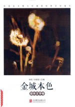 金城本色 报告文学卷