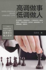 阅众成功励志经典 高调做事低调做人