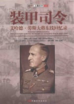 装甲司令 艾哈德·劳斯大将东线回忆录