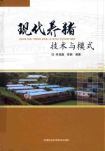 现代养猪技术与模式