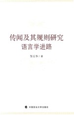 传闻及其规则研究 语言学进路