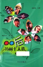 阳光文丛 00后苏州十人选