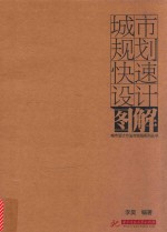 城市规划快速设计图解