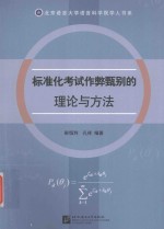 标准化考试作弊甄别的理论与方法