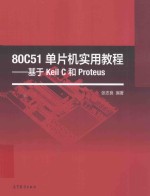 80C51单片机实用教程 基于Keil C和Proteus