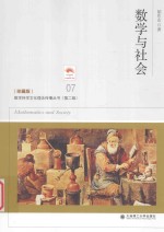 数学科学文化理念传播丛书 数学与社会