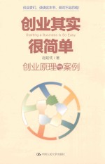 创业其实很简单 创业原理与案例