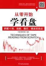 从零开始学看盘 把握K线、选股、跟庄、精准买卖点