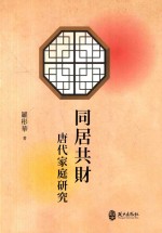 同居共财 唐代家庭研究