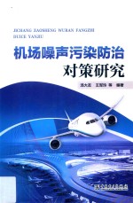 机场噪声污染防治对策研究