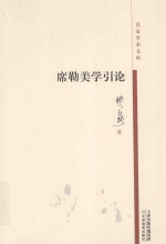名家学术文库 席勒美学引论