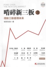 啃碎新三板 3 得新三板者得未来