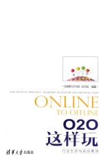 O2O这样玩 行业生态与实战案例