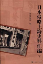 日本侵略上海史料汇编 下