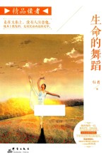 精品读者 生命的舞蹈