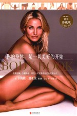 你的身体,是一切美好的开始 精装珍藏版