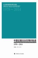 中国证据法治发展的轨迹 1978-2014