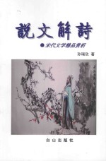 说文解诗