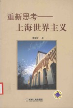 重新思考 上海世界主义