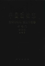 中国动物志 第45卷 Vol.45 无脊椎动物 纤毛门 寡膜纲 缘毛目