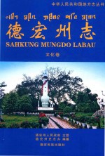 中华人民共和国地方志丛书 德宏州志 文化卷