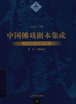 中国傩戏剧本集成 5 江淮神书·南通僮子戏